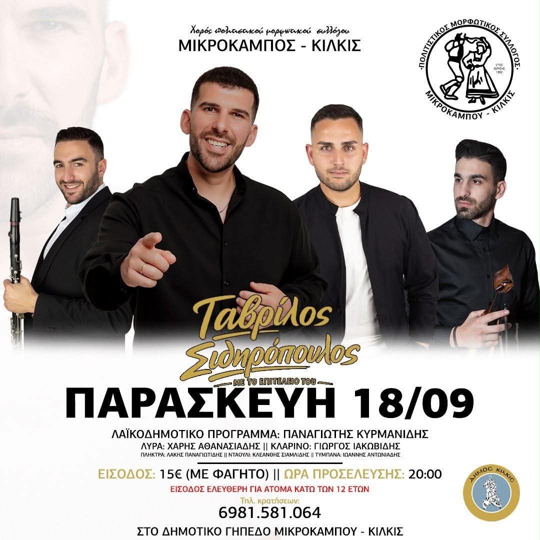 Χορός πολιτιστικού μορφωτικού συλλόγου ΜΙΚΡΟΚΑΜΠΟΣ - ΚΙΛΚΙΣ